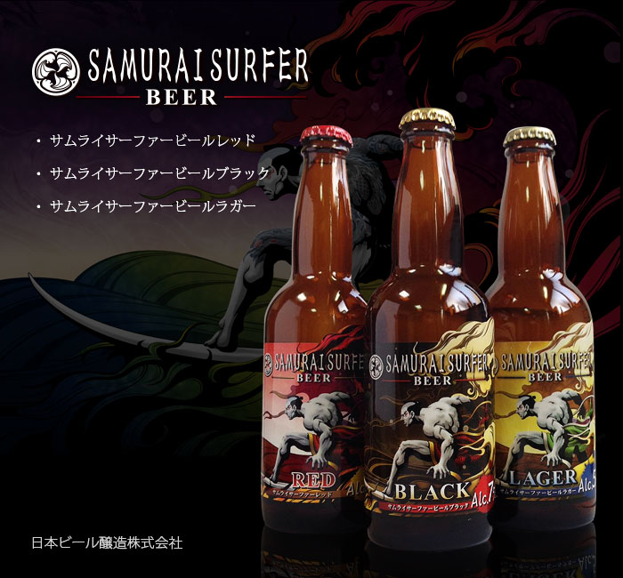 samuraisurferbeerサムライサーファービールイラスト